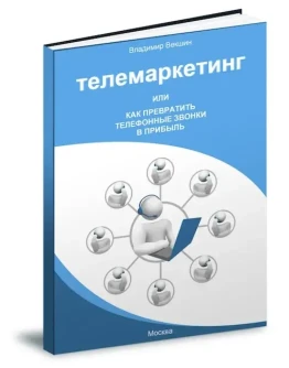 Телемаркетинг скрытый двигатель бизнеса