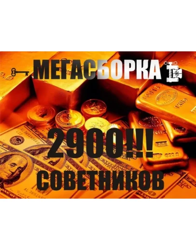 2900 СОВЕТНИКОВ. МЕГАСБОРКА