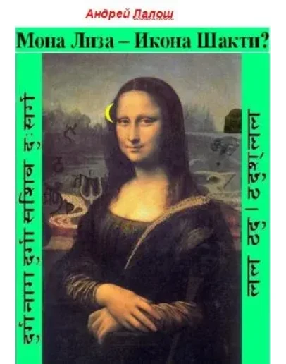 Мона Лиза - икона Шакти