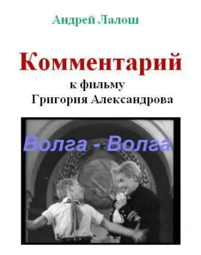 Комментарий к фильму Григория Александрова Волга-Волга