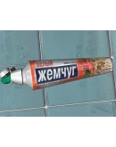 Тюбик зубной пасты