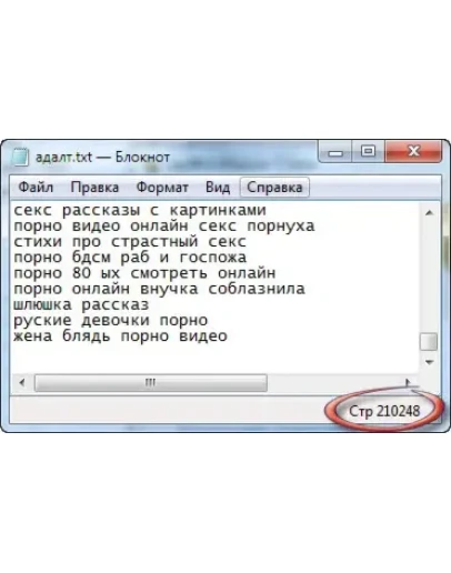 Ключевые слова. Adult тематика. 210248 штук. + БОНУС