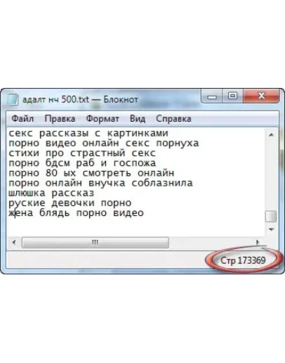 Ключевые слова. Adult тематика. НЧ. 173369 шт + БОНУС