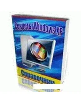 1000 секретов WINDOWS XP