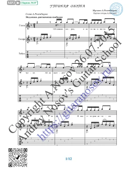 Утиная охота (Вокал Гитара Ноты Табы)