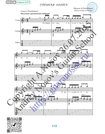 Утиная охота (Вокал Гитара Ноты Табы)