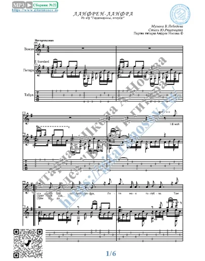 Ланфрен-ланфра (Вокал Гитара Ноты Табы)