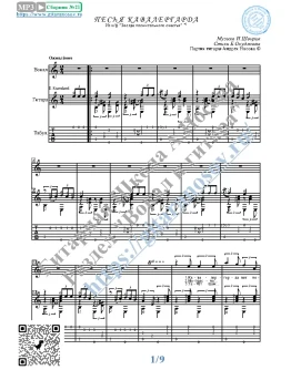 Песня кавалергарда (Вокал Гитара Ноты Табы)