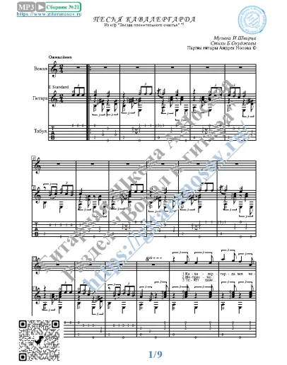 Песня кавалергарда (Вокал Гитара Ноты Табы)