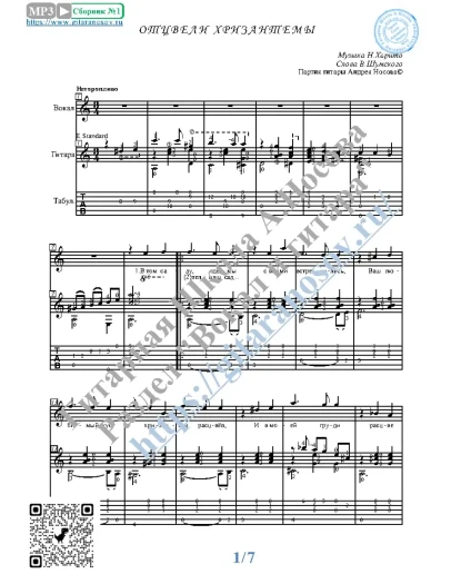 Отцвели хризантемы (Вокал Гитара Ноты Табы)