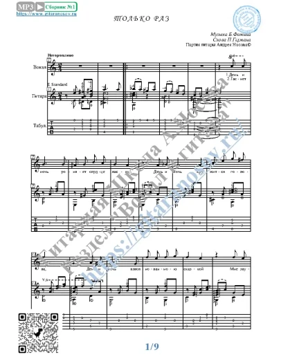 Только раз (Вокал Гитара Ноты Табы)