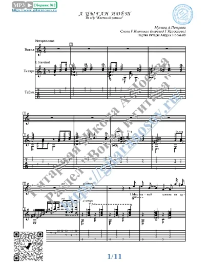 А цыган идёт (Вокал Гитара Ноты Табы)