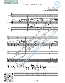 Напрасные слова (Вокал Гитара Ноты Табы)