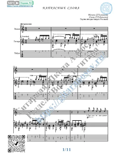 Напрасные слова (Вокал Гитара Ноты Табы)