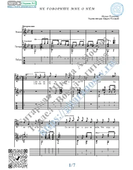 Не говорите мне о нём (Вокал Гитара Ноты Табы)