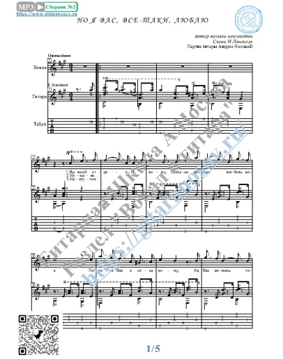 Но я вас, всё-таки, люблю (Вокал Гитара Ноты Табы)