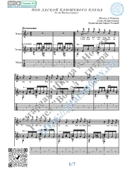 Под лаской плюшевого пледа (Вокал Гитара Ноты Табы)