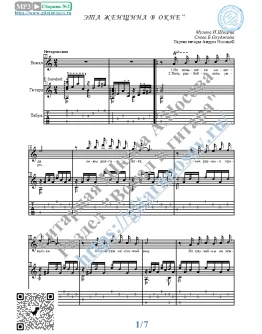 Эта женщина в окне (Вокал Гитара Ноты Табы) Эта женщина в окне (Вокал Гитара Ноты Табы)