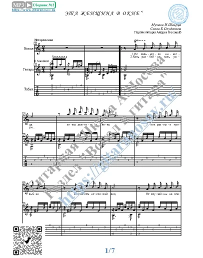 Эта женщина в окне (Вокал Гитара Ноты Табы)