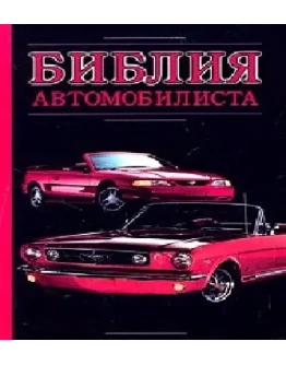 Библия автомобилиста