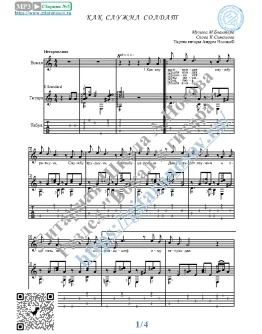 Как служил солдат (Вокал Гитара Ноты Табы)