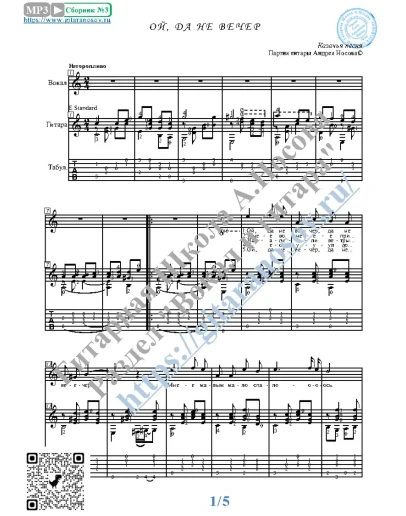 Ой, да не вечер (Вокал Гитара Ноты Табы)