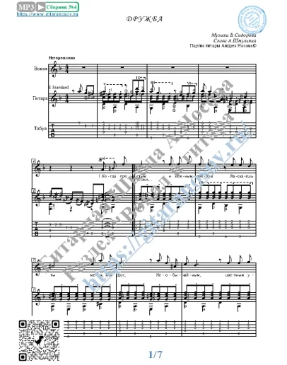 Дружба (Вокал Гитара Ноты Табы)
