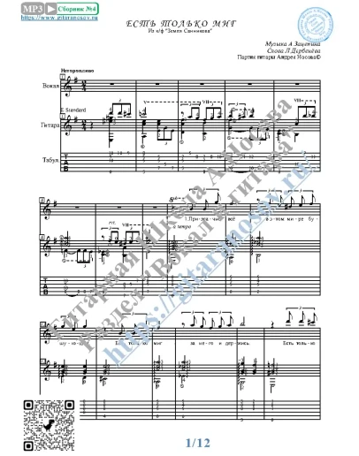 Есть только миг (Вокал Гитара Ноты Табы)