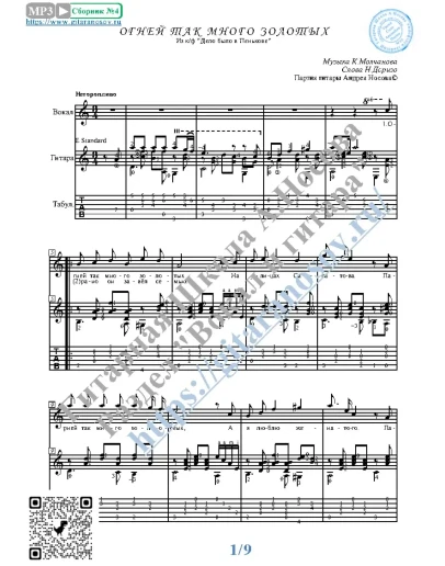 Огней так много золотых (Вокал Гитара Ноты Табы)