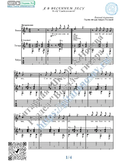 Я в весеннем лесу (Вокал Гитара Ноты Табы)