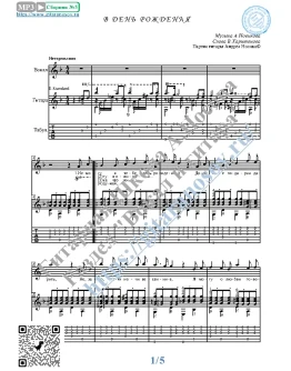 В день рождения (Вокал Гитара Ноты Табы) В день рождения (Вокал Гитара Ноты Табы)