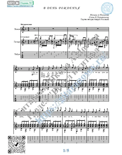 В день рождения (Вокал Гитара Ноты Табы)