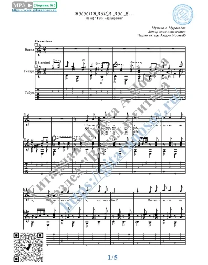 Виновата ли я (Вокал Гитара Ноты Табы)