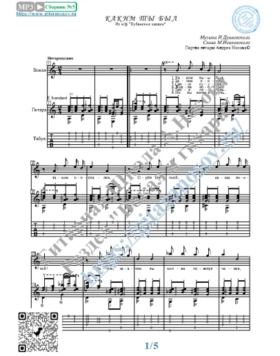 Каким ты был (Вокал Гитара Ноты Табы)