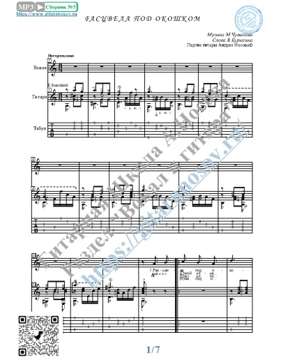 Расцвела под окошком (Вокал Гитара Ноты Табы)