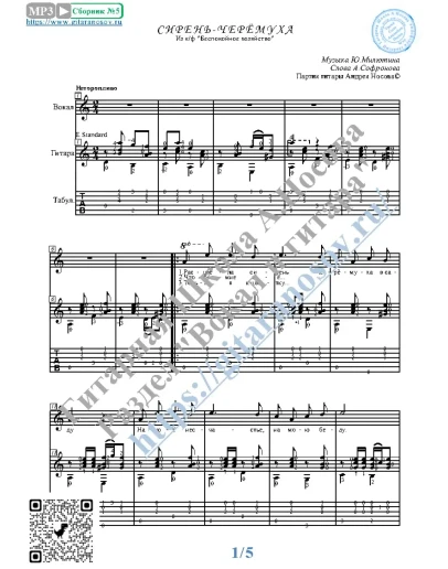 Сирень-черёмуха (Вокал Гитара Ноты Табы)