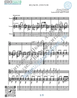 Белым снегом (Вокал Гитара Ноты Табы)