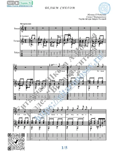Белым снегом (Вокал Гитара Ноты Табы)