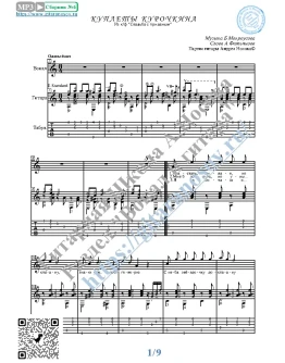 Куплеты Курочкина (Вокал Гитара Ноты Табы)