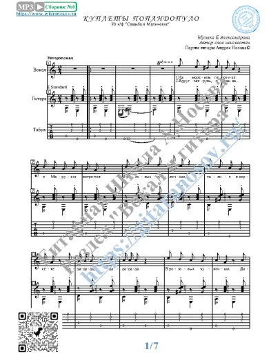 Куплеты Попандопуло (Вокал Гитара Ноты Табы)