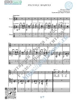 Песенка шофёра (Вокал Гитара Ноты Табы)