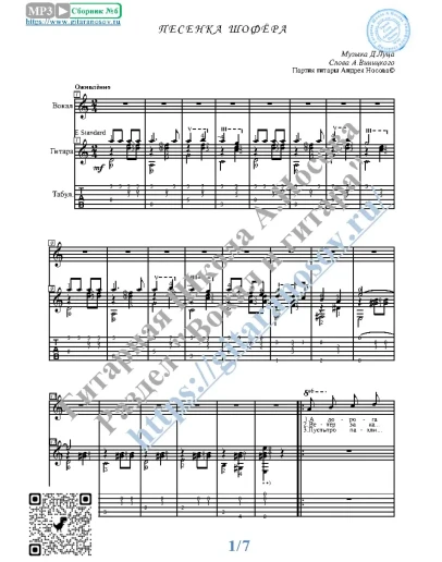 Песенка шофёра (Вокал Гитара Ноты Табы)