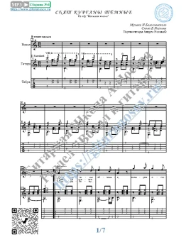 Спят курганы тёмные (Вокал Гитара Ноты Табы)