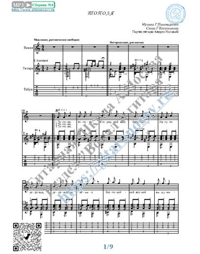 Тополя (Вокал Гитара Ноты Табы)