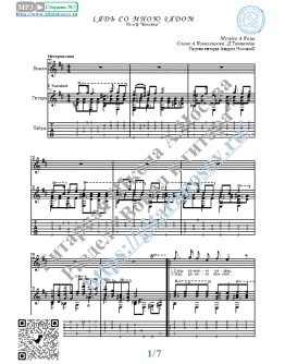 Сядь со мною рядом (Вокал Гитара Ноты Табы)