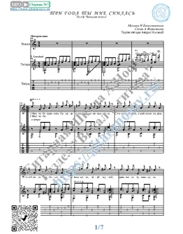 Три года ты мне снилась (Вокал Гитара Ноты Табы)