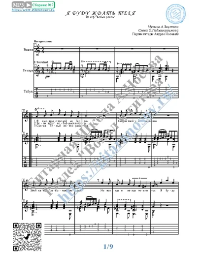Я буду ждать тебя (Вокал Гитара Ноты Табы)