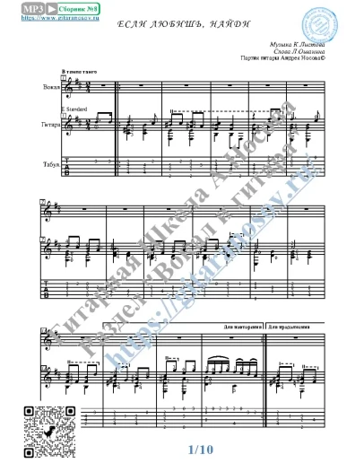 Если любишь, найди (Вокал Гитара Ноты Табы)