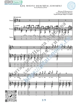 Как много девушек хороших (Вокал Гитара Ноты Табы)