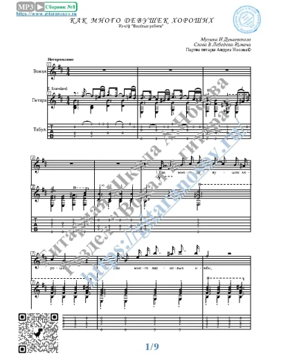 Как много девушек хороших (Вокал Гитара Ноты Табы)